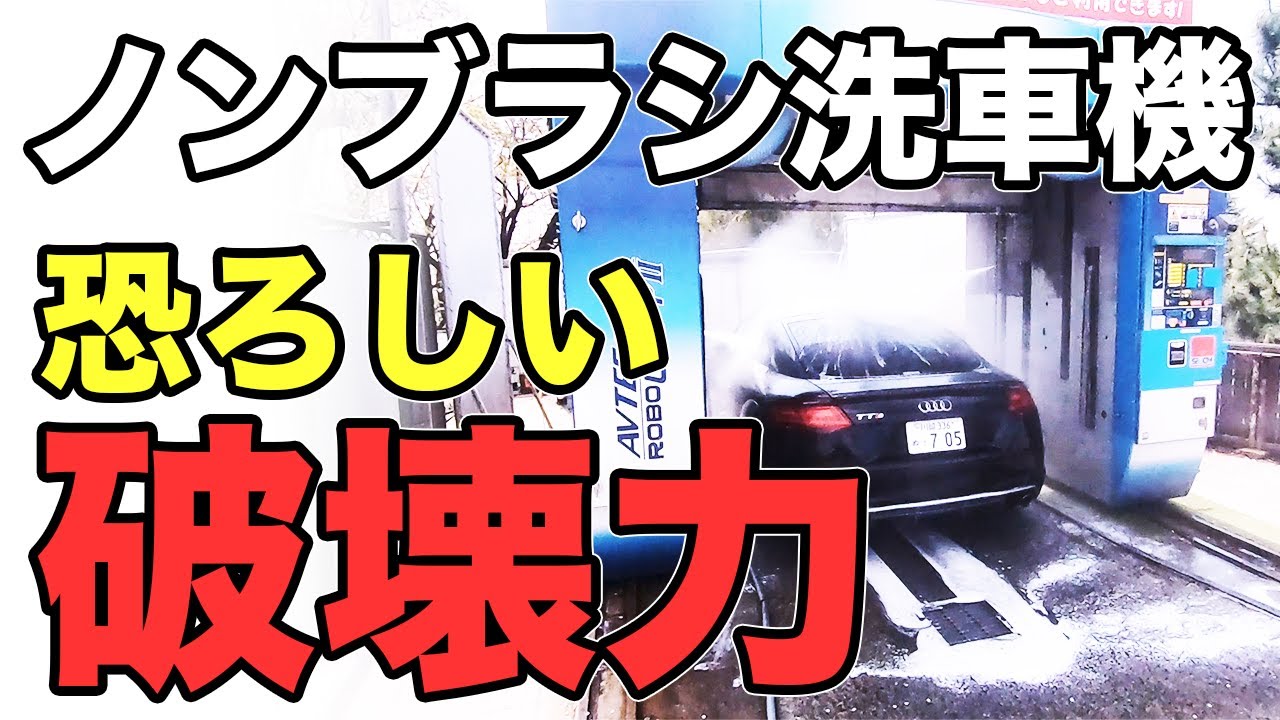 ノンブラシ洗車機　横浜スポーツマンクラブ洗車場#036