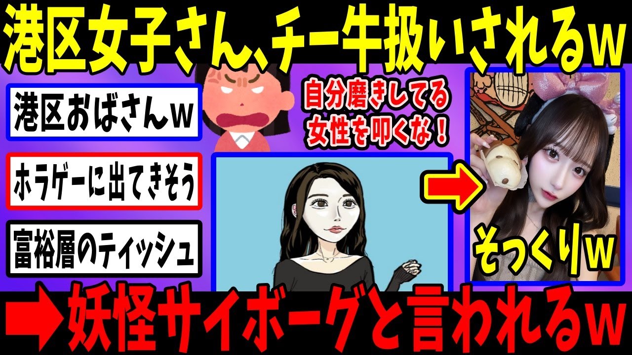港区女子さん、まさかの「妖怪アカヌケ」認定→チー牛以下扱いでガチ発狂www