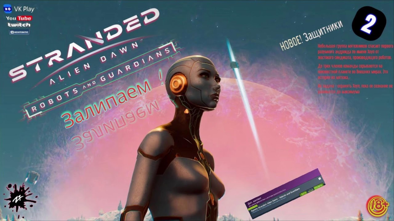 Stranded Alien Dawn # Роботы и Стражи # ЗАЛИПАЕМ # 2 🔞