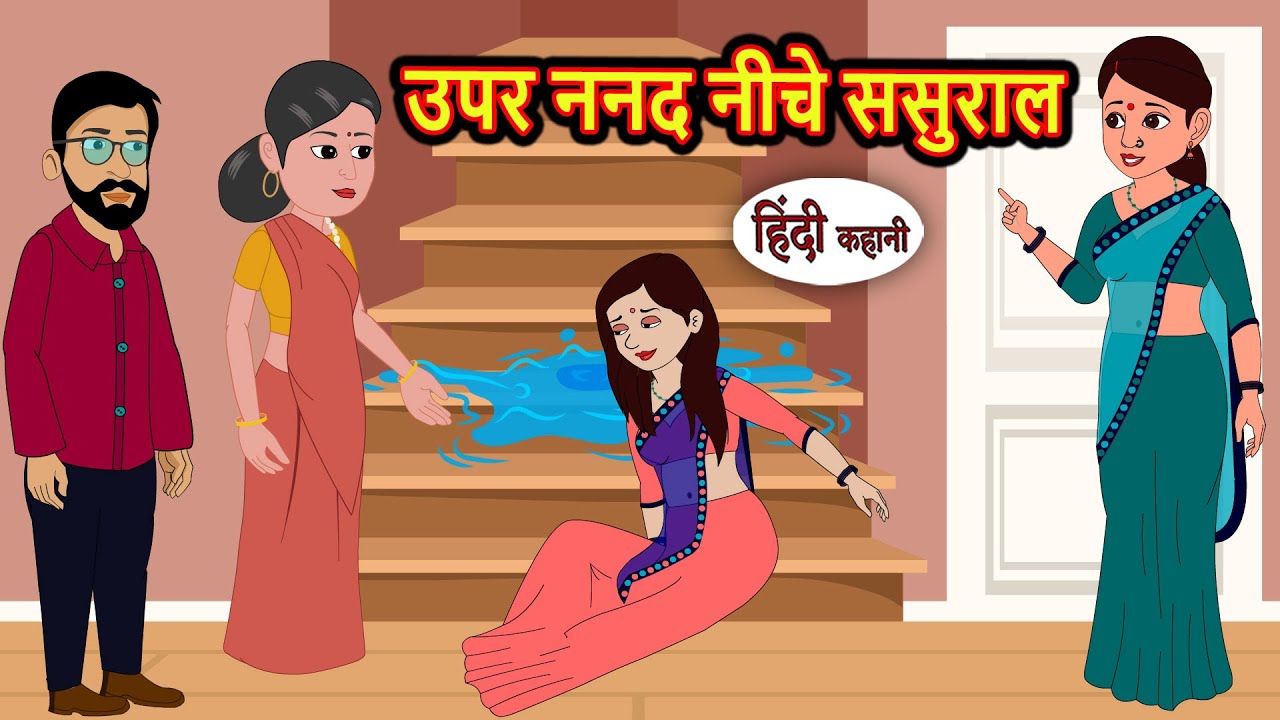 उपर ननद नीचे ससुराल | Kahani | Bedtime Stories | Stories in Hindi | Fairy Tales Kidlogics