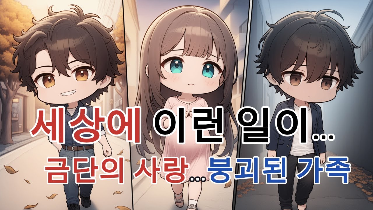 세상에 이런 일이... 금단의 사랑... 붕괴된 가족...