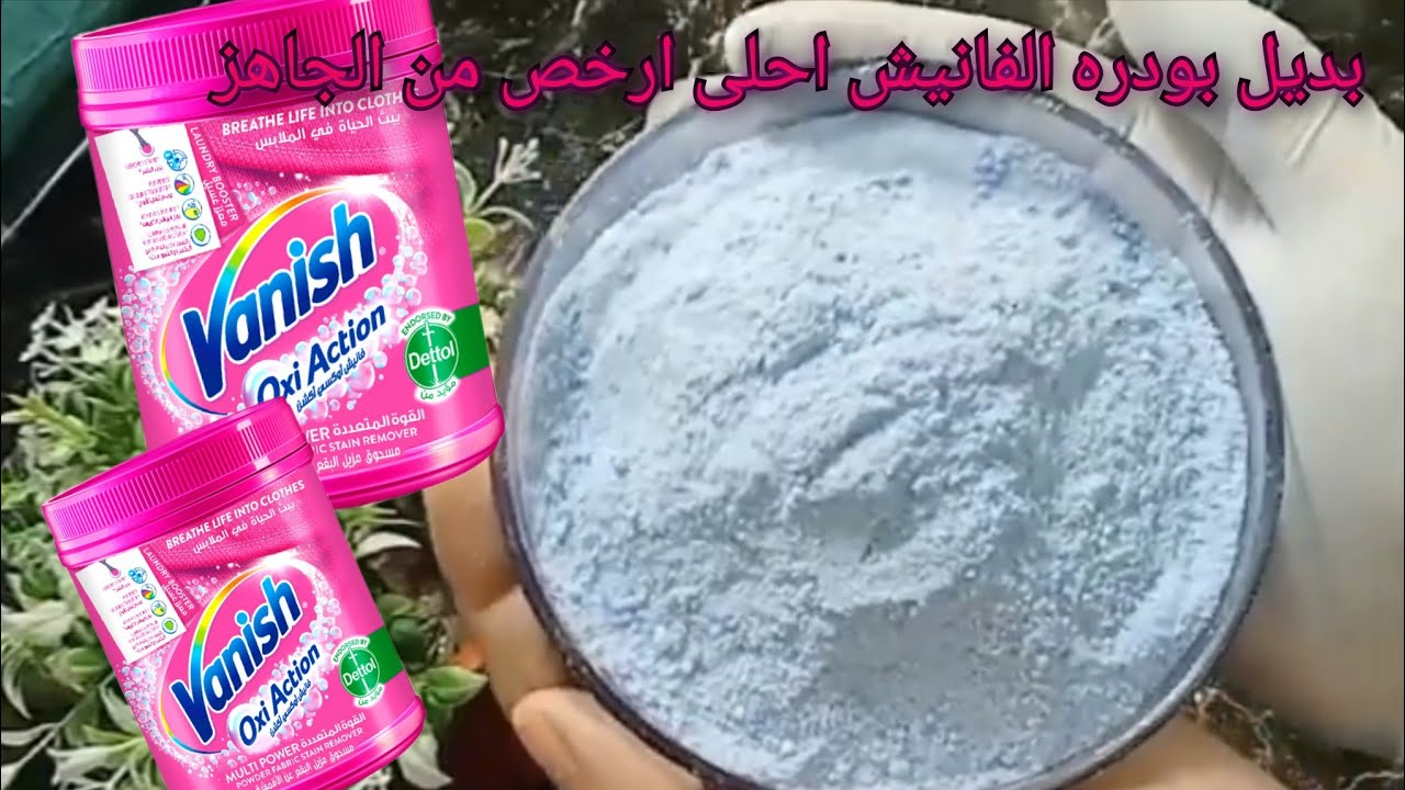 ببلاش وبكمية كبيرة اعملي بودره الفانيش في البيت بجوده عاليه ونظافة وريحه تحفه ✅
