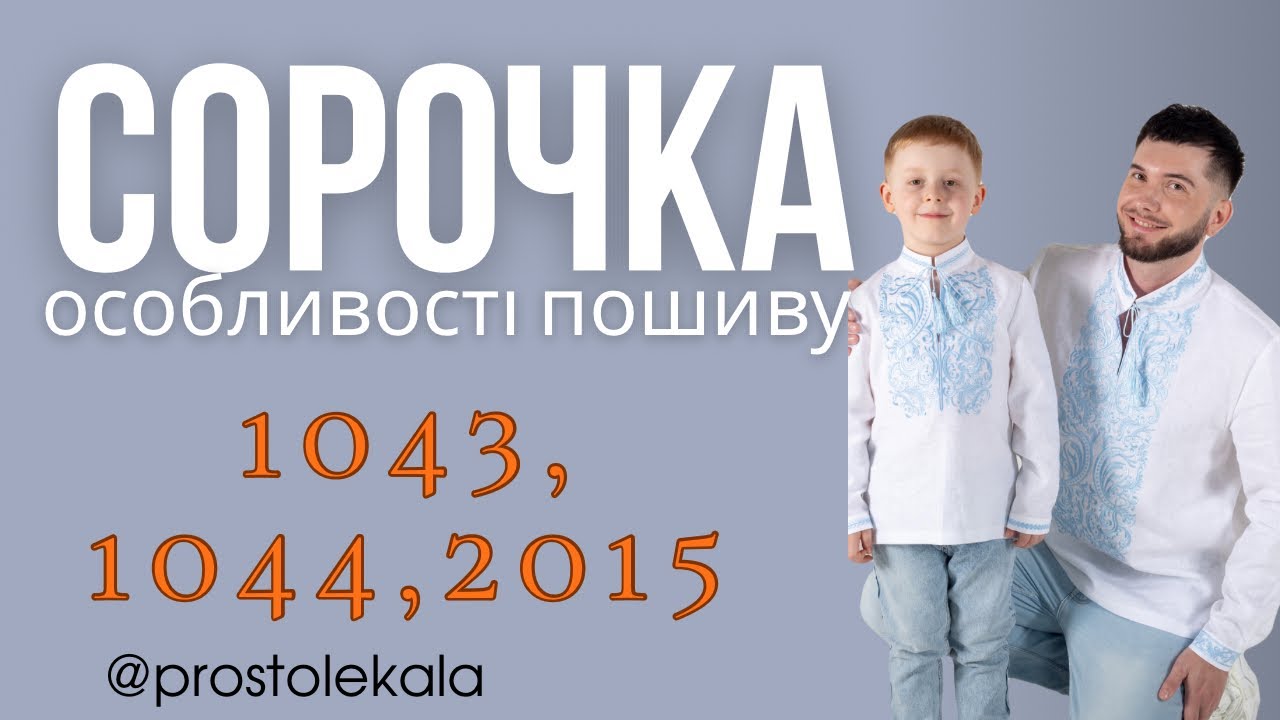 Майстер клас з пошиття чоловічої вишиванки. Вишита сорочка для хлопчика.