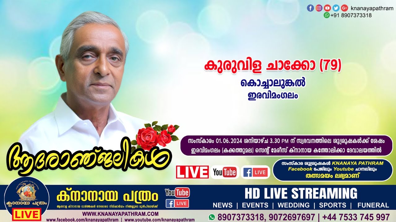 ഇരവിമംഗലം കൊച്ചാലുങ്കൽ കുരുവിള ചാക്കോ (79) | FUNERAL SERVICE LIVE | 01.06.2024