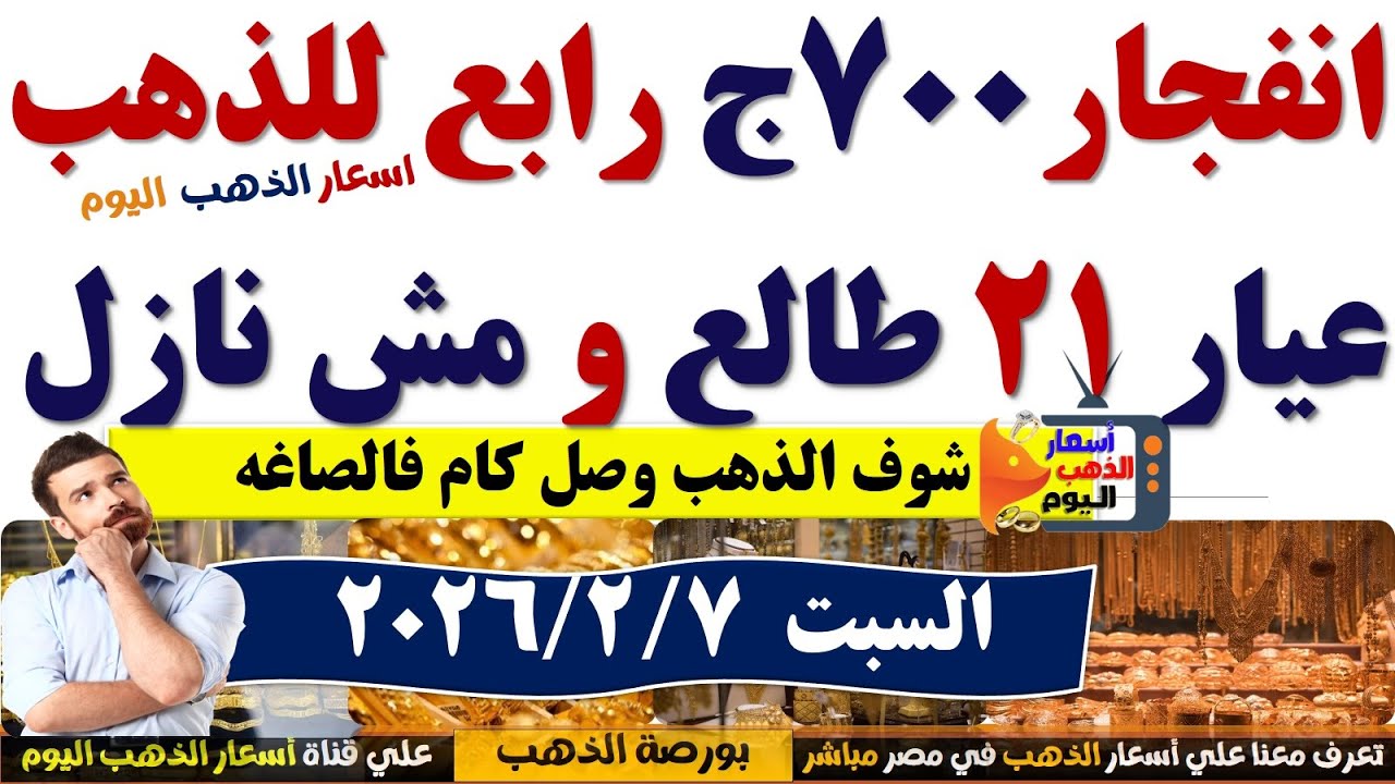 ارتفاع سعر  الذهب اليوم فى مصر عيار 21 ///// سعر الذهب عيار٢١ اليوم السبت 2026/2/7 #أسعار_الذهب