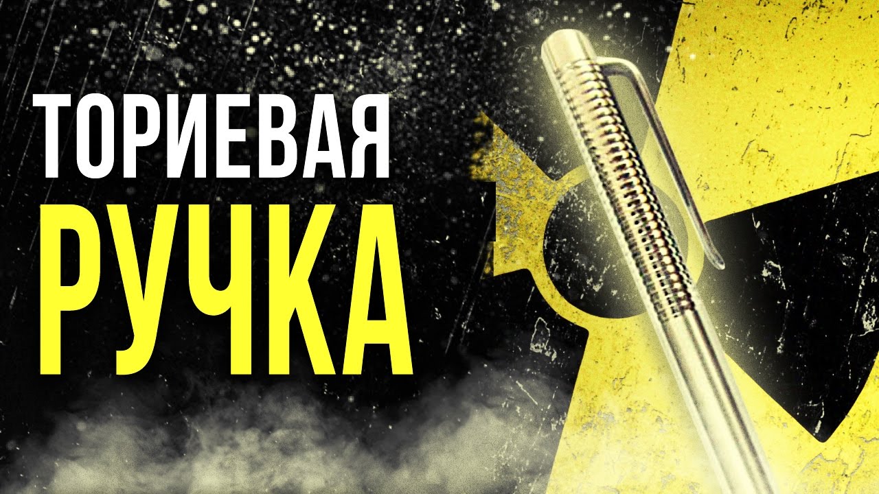 ☢ Радиоактивная Ториевая ручка [Олег Айзон]