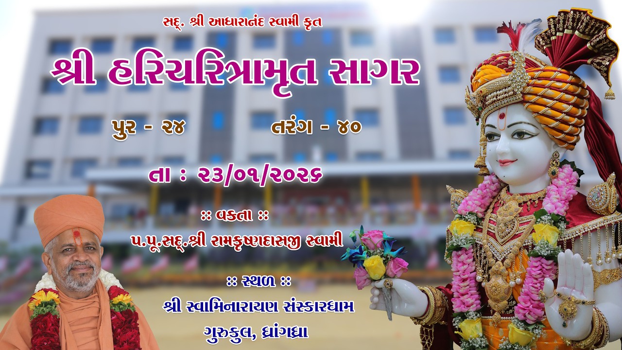 23-01-2026 | Sagar Katha | Pur - 24 | સાગર કથા | પૂર - ૨૪ | H.H.Shri Ramkrushnadasji Swami Part - 53