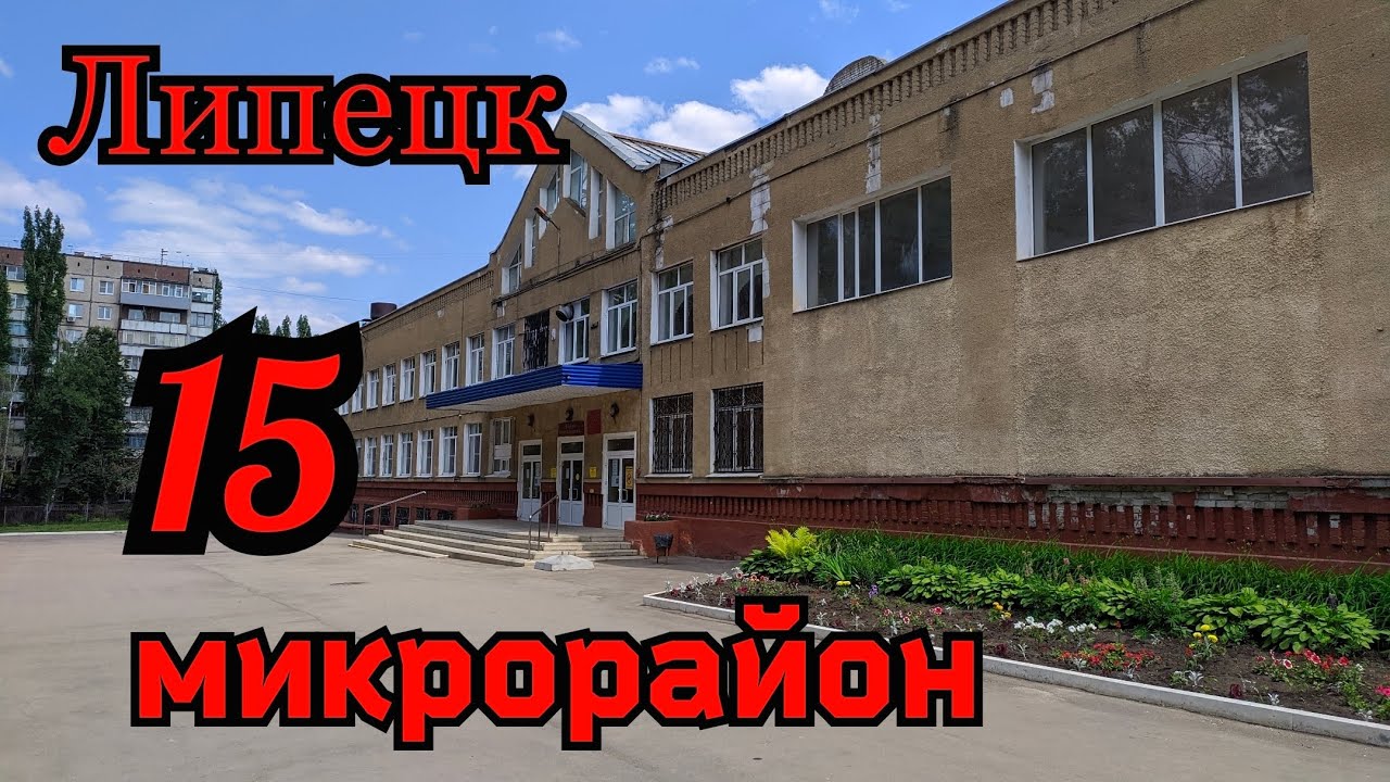 Пешком по городу Липецк! 15 микрорайон.