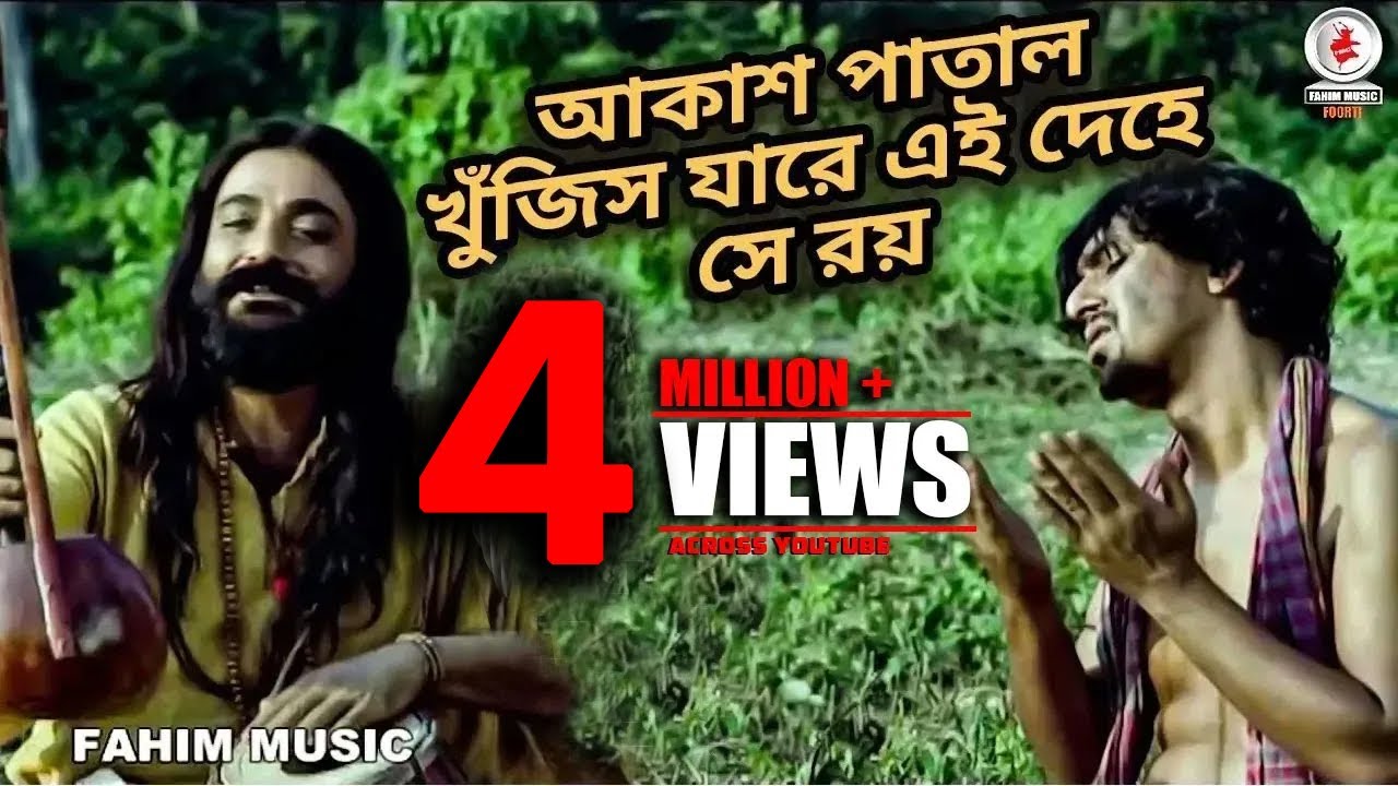 আকাশ পাতাল খুঁজিস যারে এই দেহে সে রয়। সাইজির জীবন থেকে নেয়া