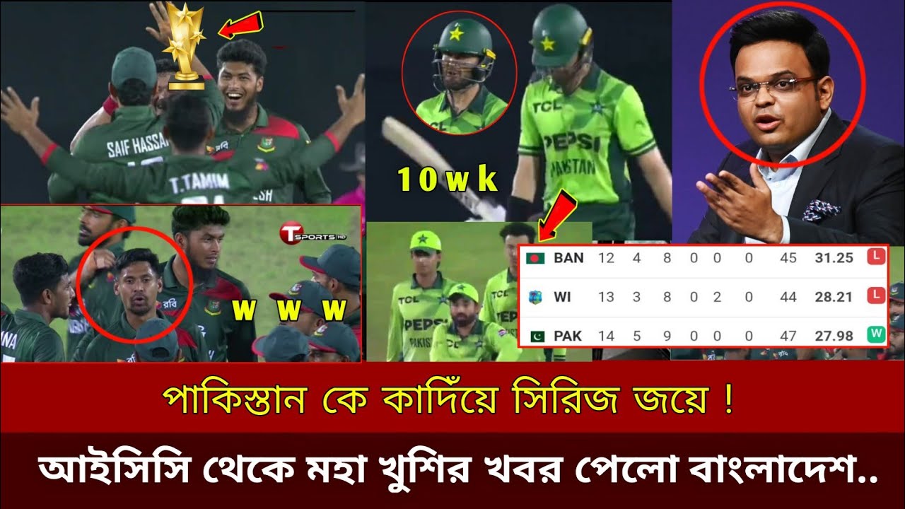 ইয়েস পাকিস্তান কে কাদিঁয়ে সিরিজ জয়ে! আইসিসি থেকে মহা খুশির খবর পেলো বাংলাদেশ Ban  pak highlights mat