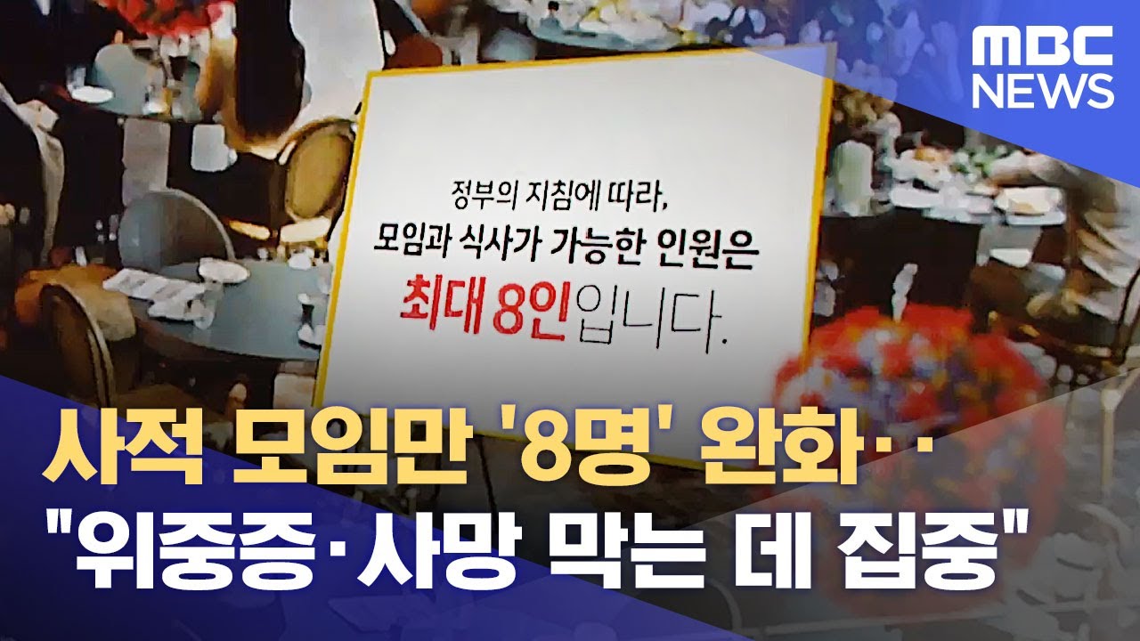 사적 모임만 '8명' 완화‥