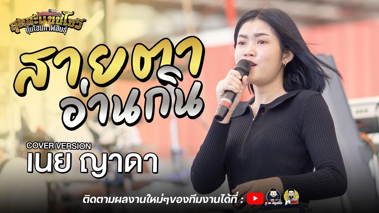 สายตาอ่านกิน - เนย ญาดา COVER VERSION : คอนเสิร์ตคอนเสิร์ตช่วยน้ำท่วม สุดสะแนนสายบุญ