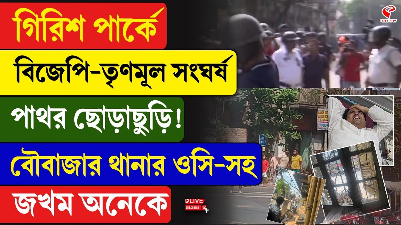 Girish Park | TMC vs BJP | গিরিশ পার্কে বিজেপি-তৃণমূল সংঘ/র্ষ, পাথর ছোড়াছুড়ি!