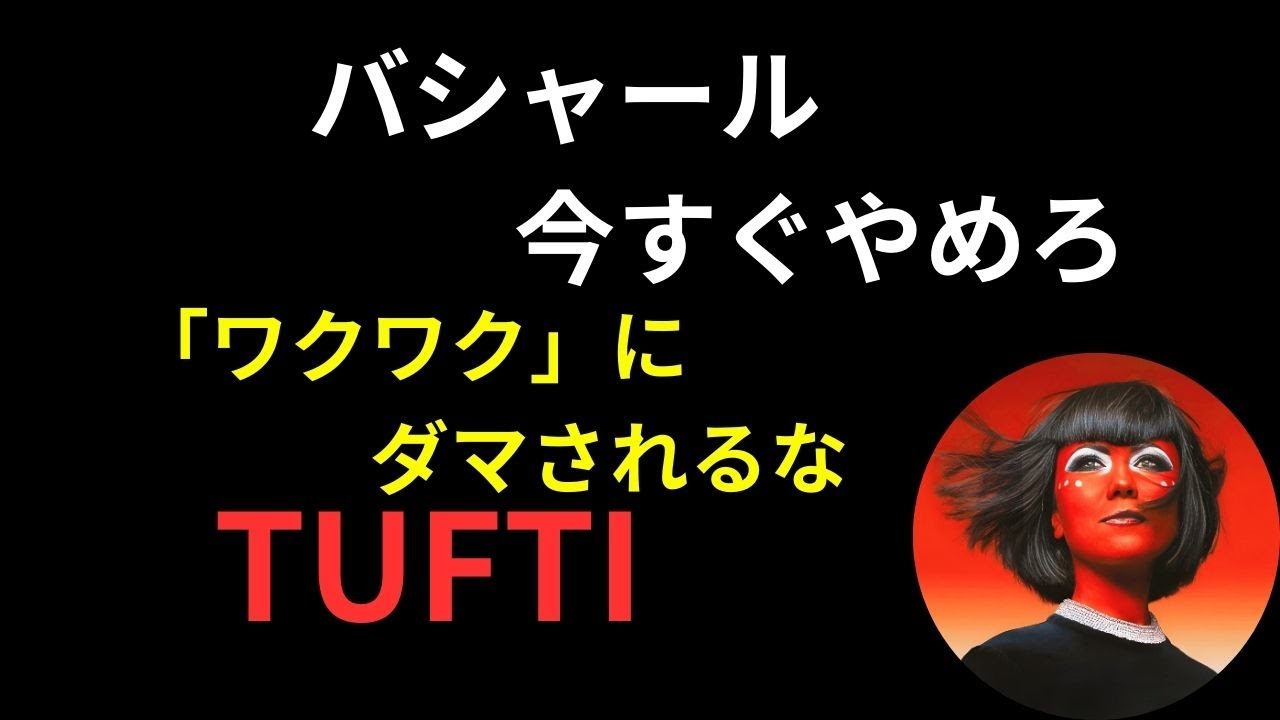 バシャールの「ワクワク」にダマされるな！引き寄せ・現実創造の仕組み最強メソッド！タフティ（TUFTI）の教え
