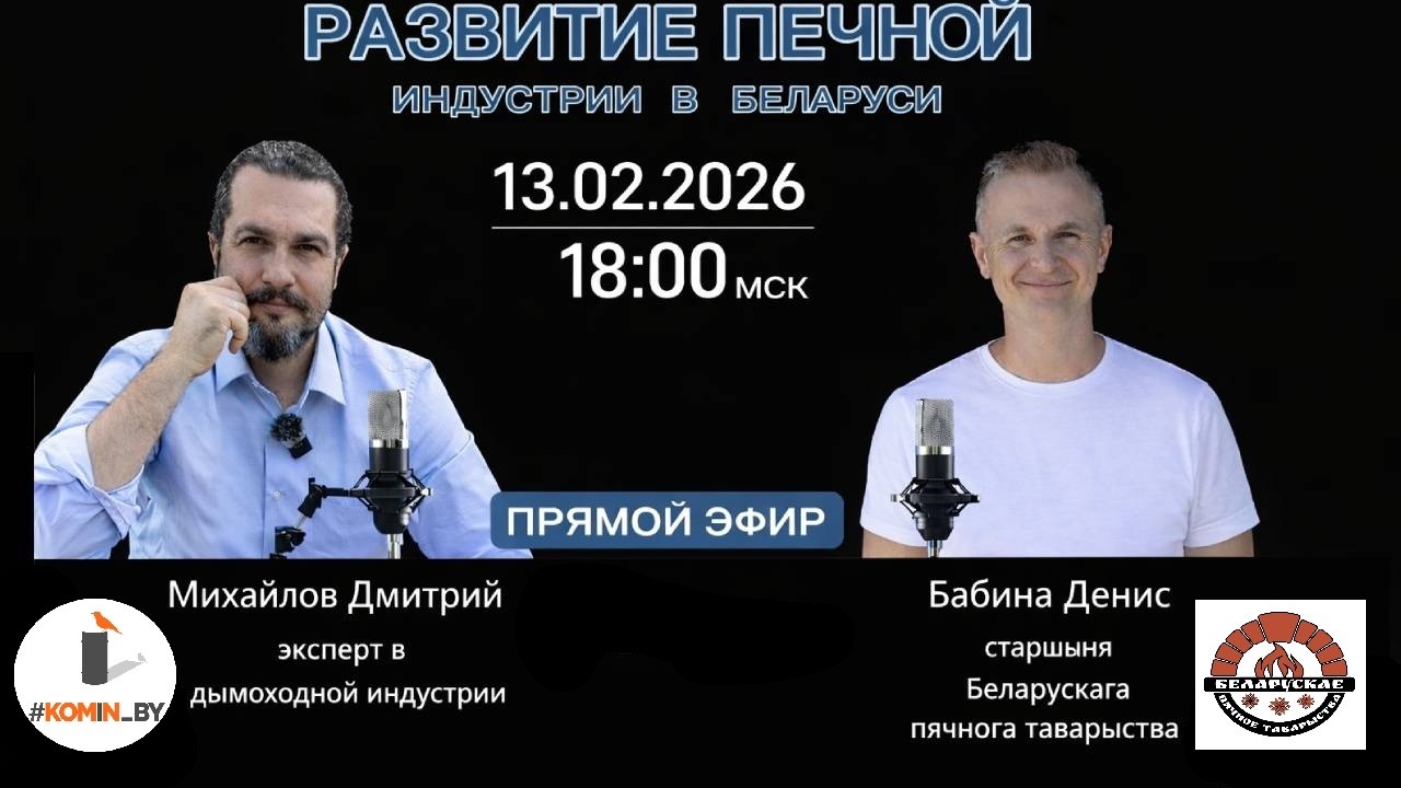 Развитие печной индустрии в Беларуси: вчера и сегодня