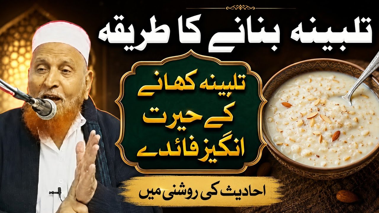 Talbina Banane Ka Tareeqa Aur Faede | Maulana Makki Al Hijazi | Islamic Group