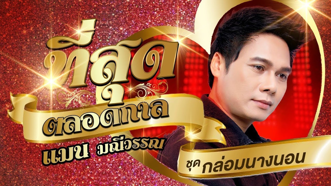 แมน มณีวรรณ รวมเพลงที่สุดตลอดกาลชุดที่ 2 l กล่อมนางนอน l กุหลาบแดง l ปากโกรธใจคิดถึง