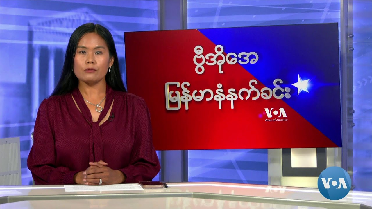 ဗွီအိုအေမြန်မာနံနက်ခင်း(ဇူလှိုင်လ ၁၈၊ ၂၀၂၄)