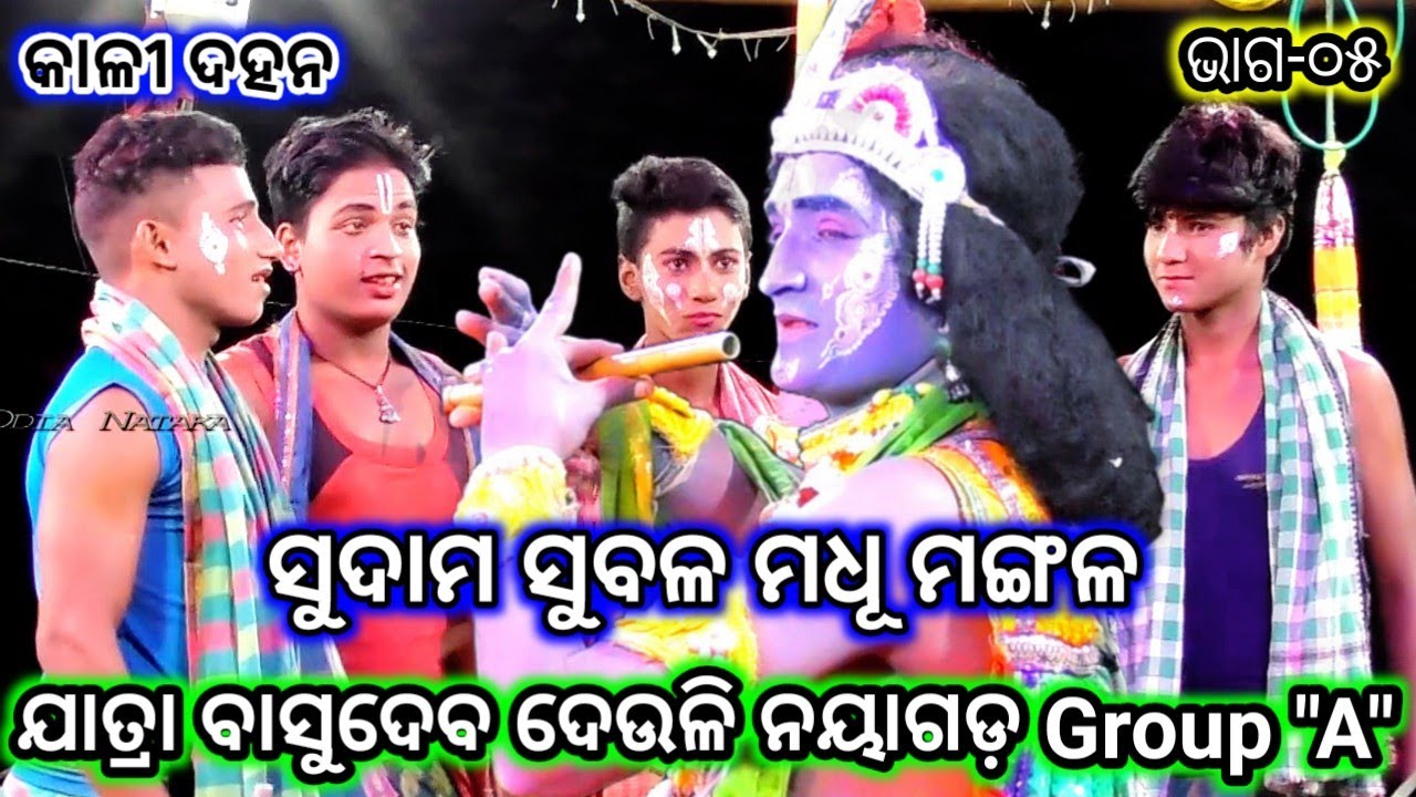 କାଳୀୟ ଦଳନ | ଯାତ୍ରା ବାସୁଦେବ ଦେଉଳି Group 