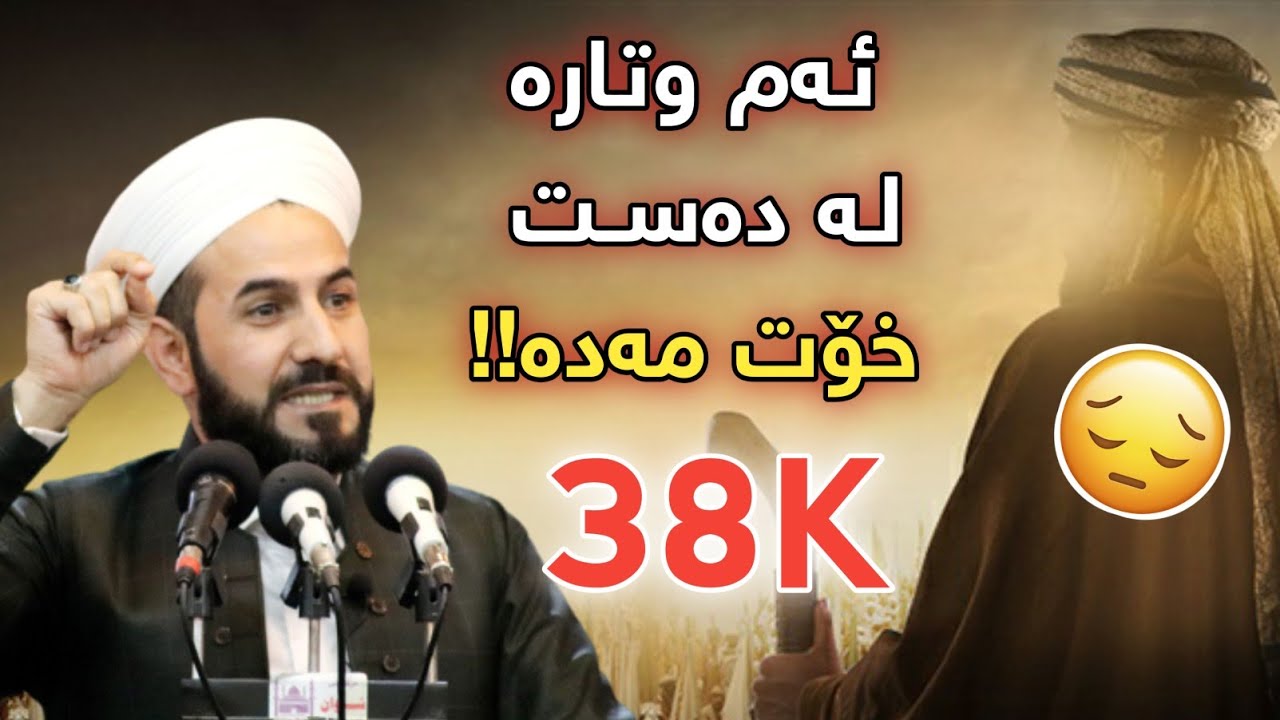 ئەم وتارە لە دەست خۆت مەدە ! مامۆستا ڕێبوار مزگەوتی شوان
