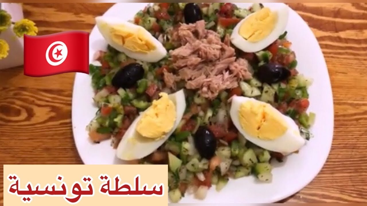 سلطة تونسية 🥗 🇹🇳 | salade tunisienne