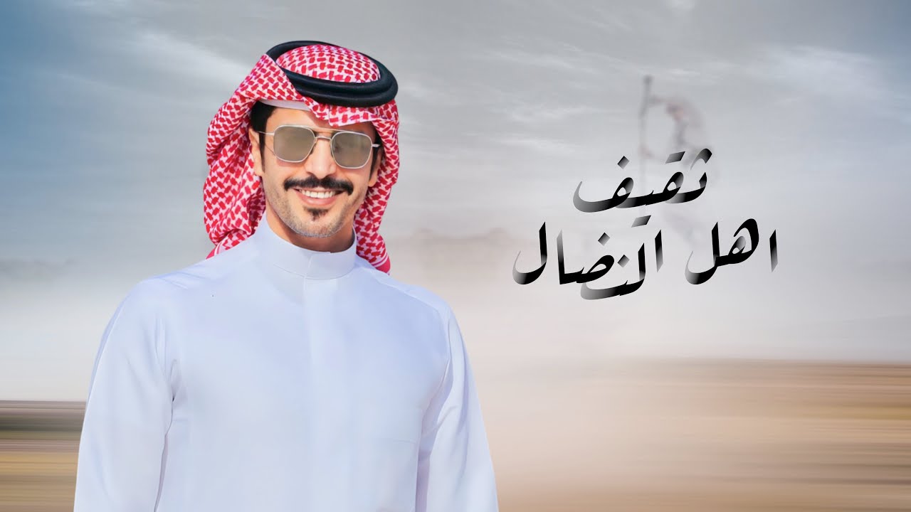 ثقيف أهل النضال | جفران بن هضبان | 2025