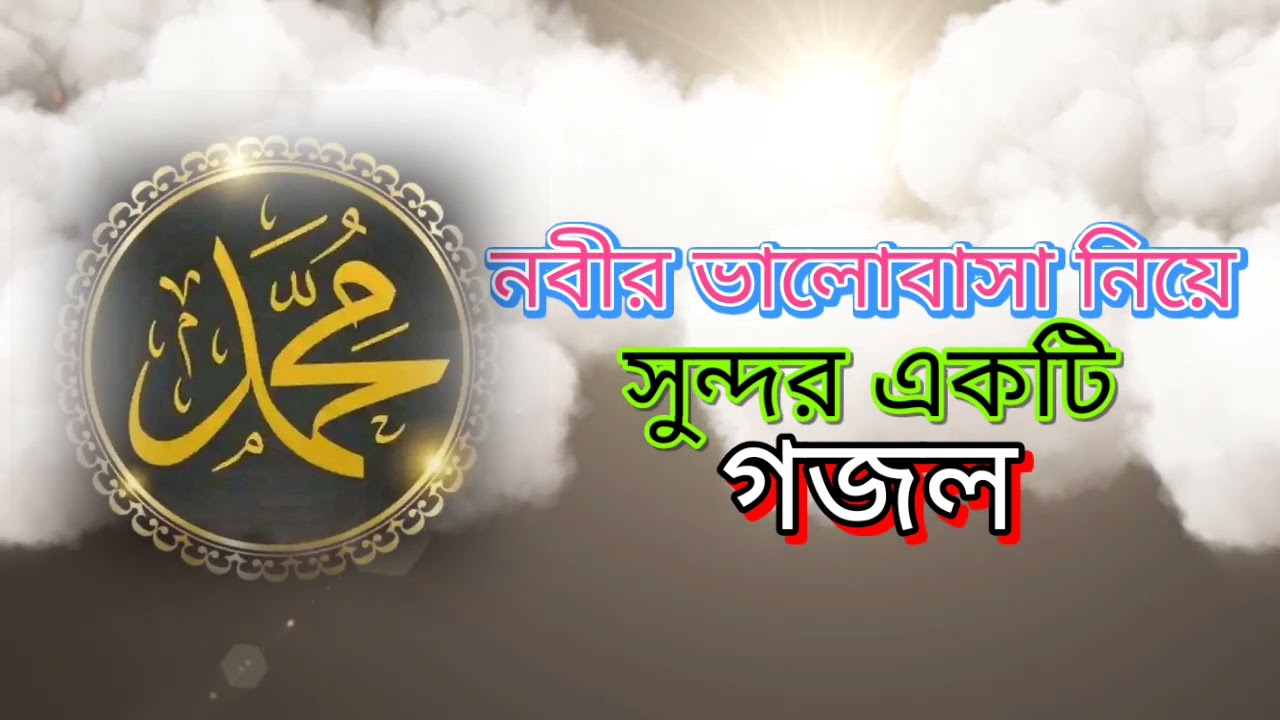 নবীর ভালোবাসা নিয়ে সুন্দর একটি গজল #fouryou#vairal