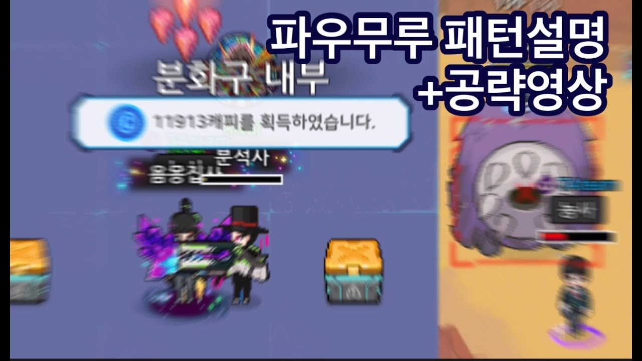 초보자용 파우무루 패턴설명 + 공략영상[좀비고]