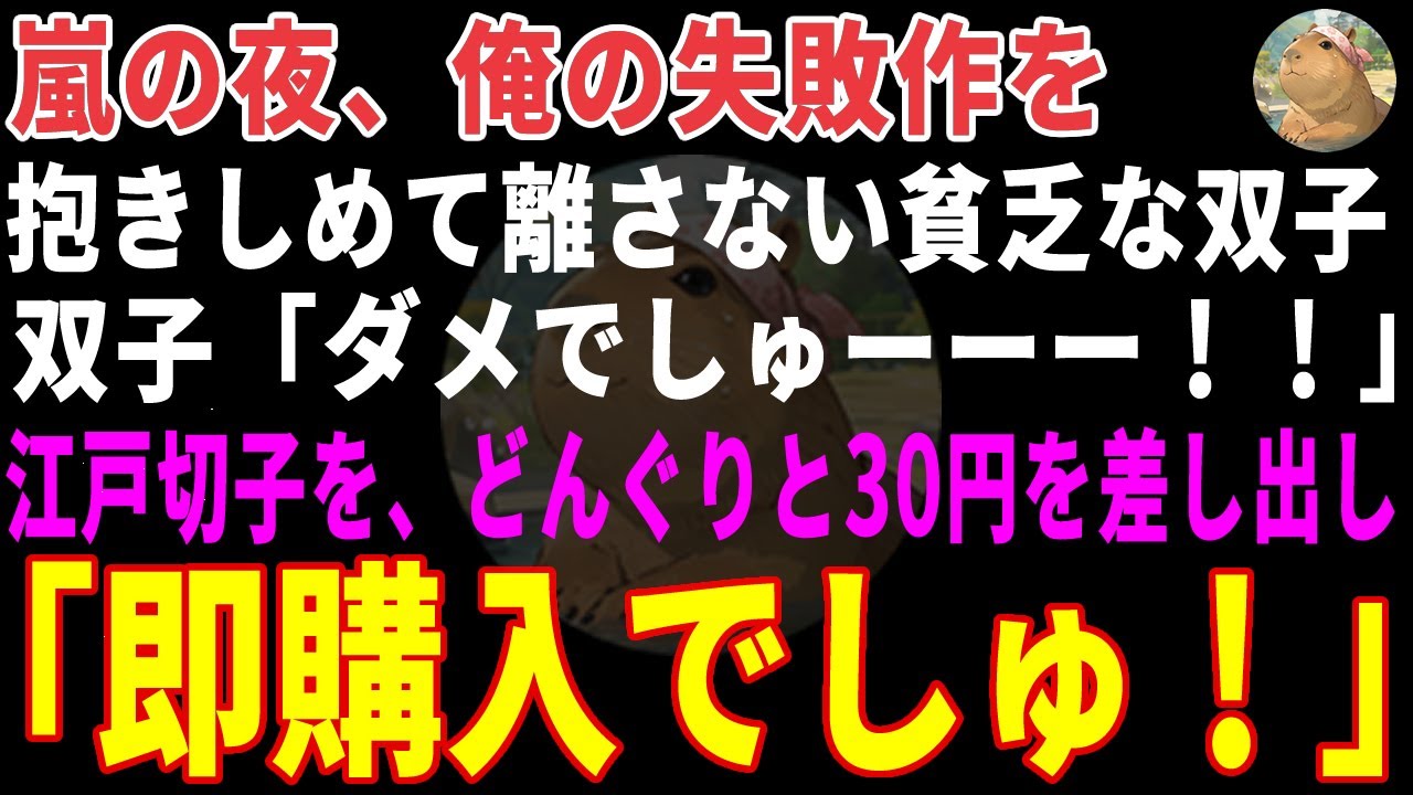 【感動する話】嵐の夜、俺の失敗作を抱きしめて離さない貧乏な双子→「これでママが元気になるの」とどんぐりで買おうとした二人の家へ向かった結果 【朗読・スカッと】