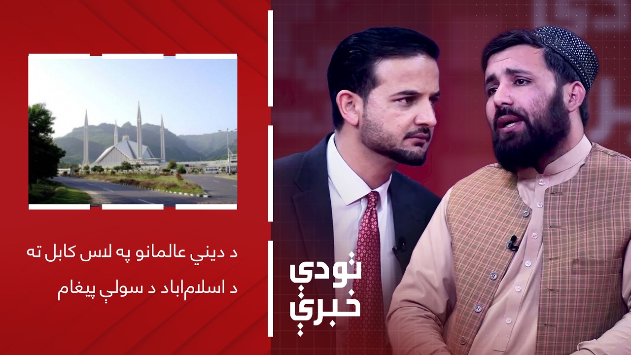 تودې خبرې - د دیني عالمانو په لاس کابل ته د اسلام‌اباد د سولې پیغام