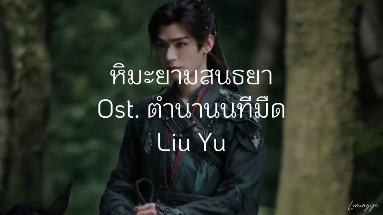 (แปลไทย/pinyin/chinese) หิมะยามสนธยา《暮雪》Liu Yu Ost. ตำนานนทีมืด