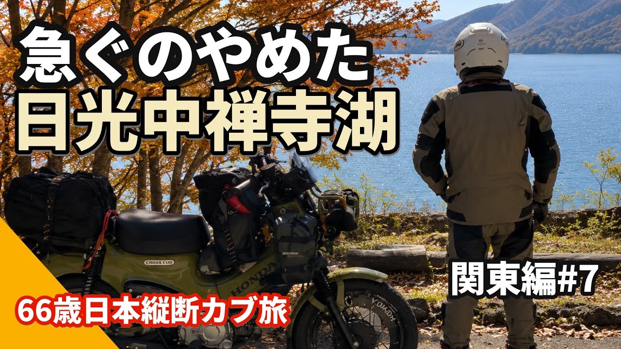 【日本縦断】日光の絶景に魅せられ、66歳、予定を捨てて「先を急がない旅」へ。中禅寺湖の紅葉。日本縦断の旅 第二章2日目 VOL141 #クロスカブ #いろは坂 #中禅寺湖 #日本縦断 #日光