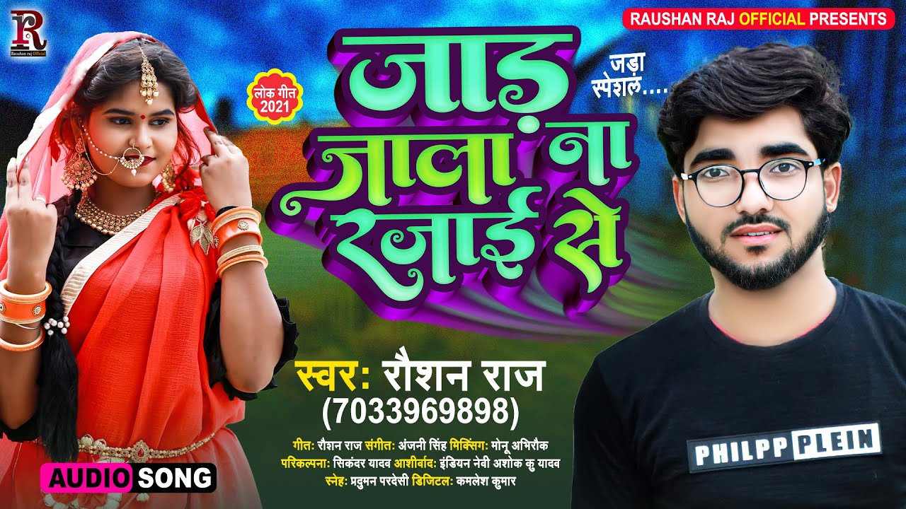 जाड़ जाला ना रजाई से | #Roshan Raj | Jaad Jala Na Rajai Se | Bhojpuri Song 2021