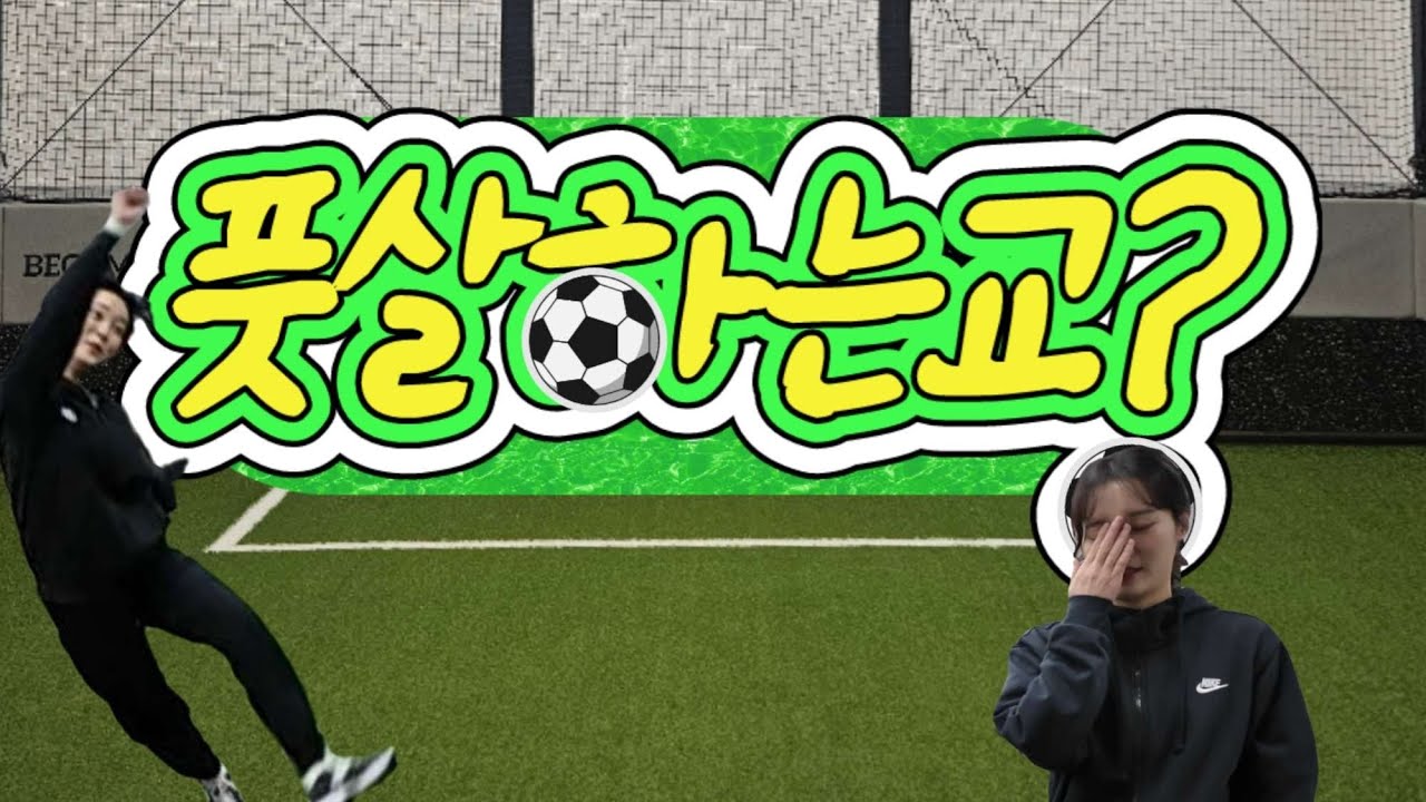 풋살,,,쉽지않다,,,⚽️🥲