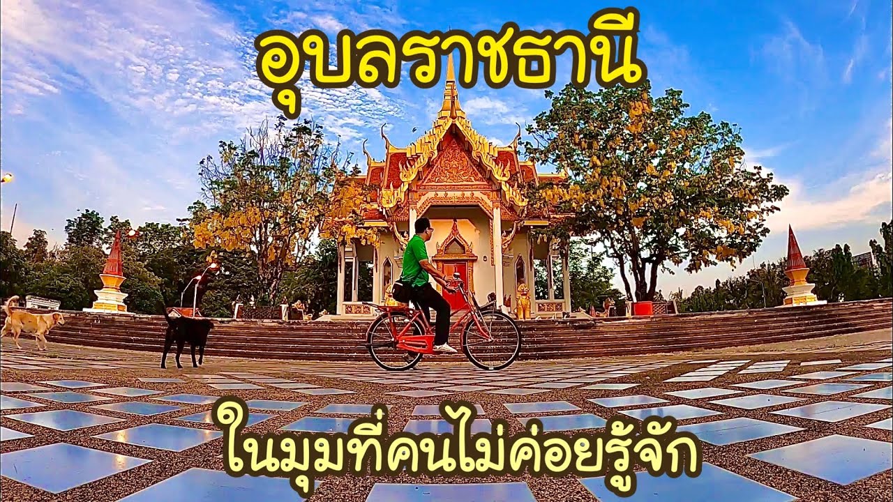 เที่ยวอุบลราชธานีในมุมที่คนไม่ค่อยรู้จัก EP 4