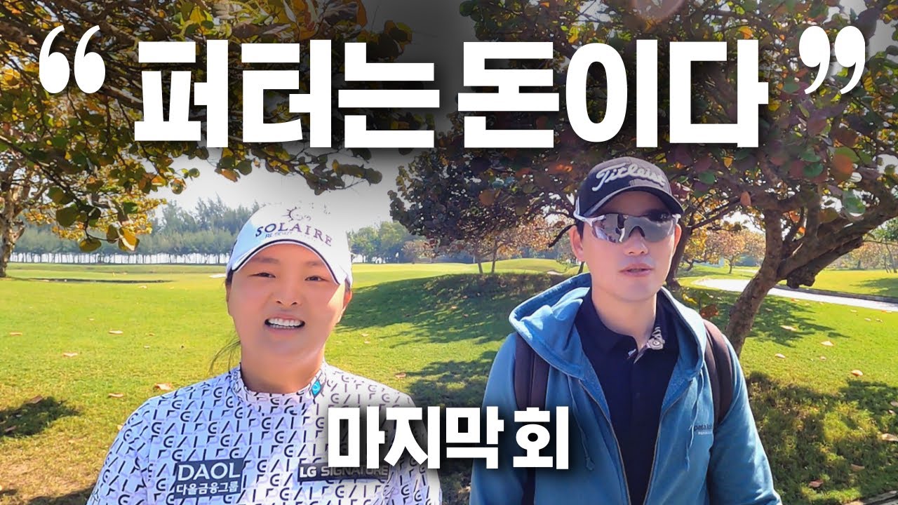 역대급 조합 마지막회 (고진영, 박현경, 안지현, 김수지) | 골프치는 사람들 최종화
