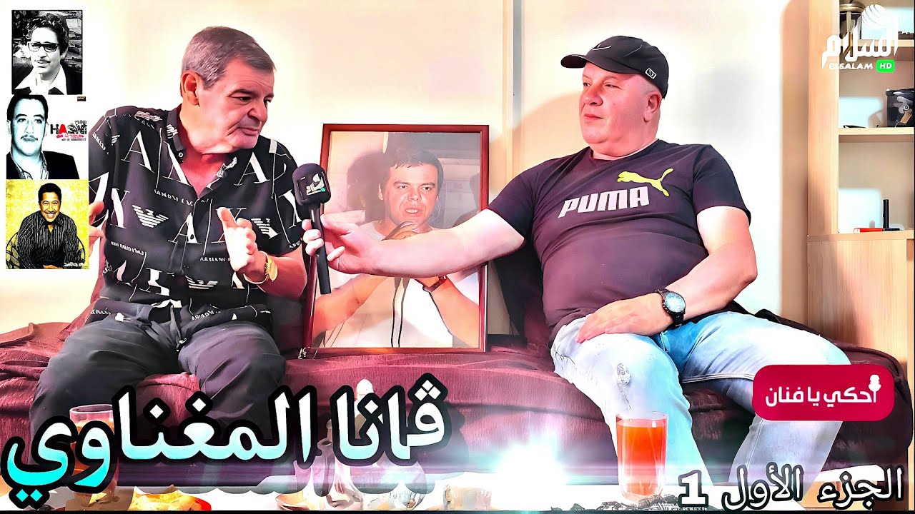 أحكي يافنان : مع الفنان غانا المغناوي (gana el maghnaoui )@ganaelmaghnaoui @essalamtv1038