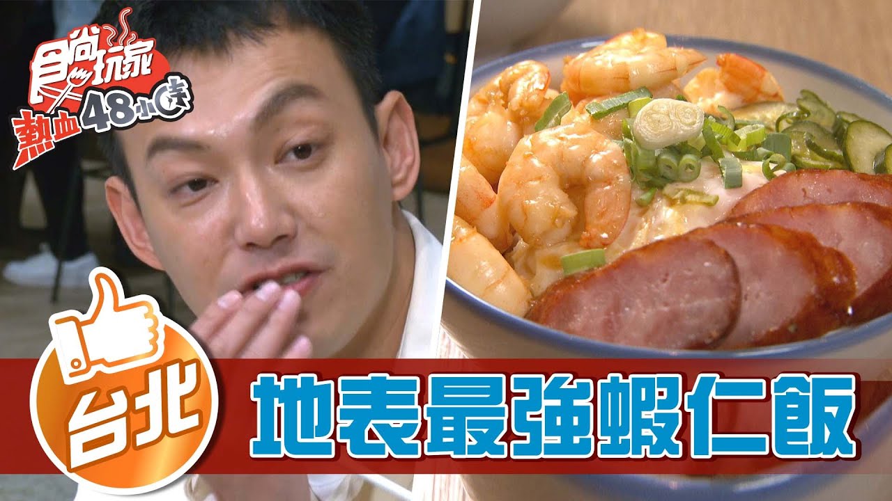 【台北】棒棒堂阿緯新開店 地表最強蝦仁飯【食尚玩家熱血48小時】20220422 (2/3)