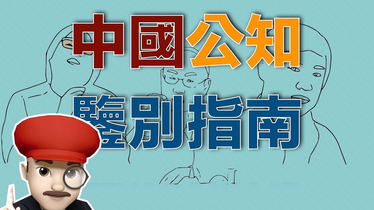 中国公知鉴别指南 看看谁在污名化中国公知｜動畫瑪力說（9）