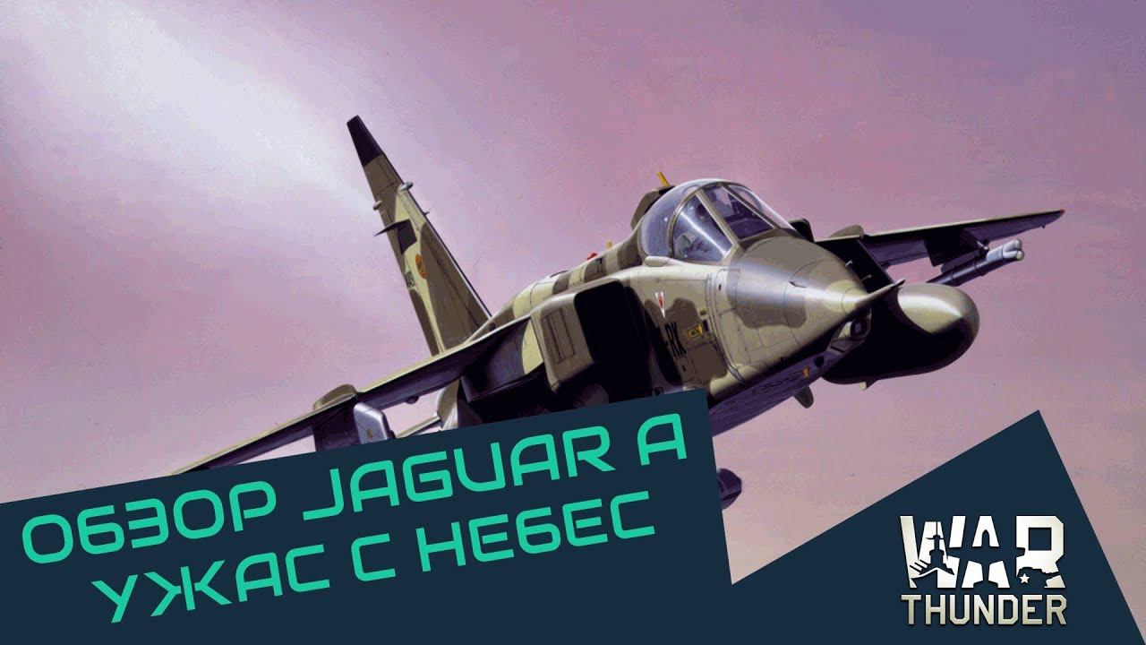 Обзор Jaguar A - Ужас с небес. Тактика, управление | War Thunder
