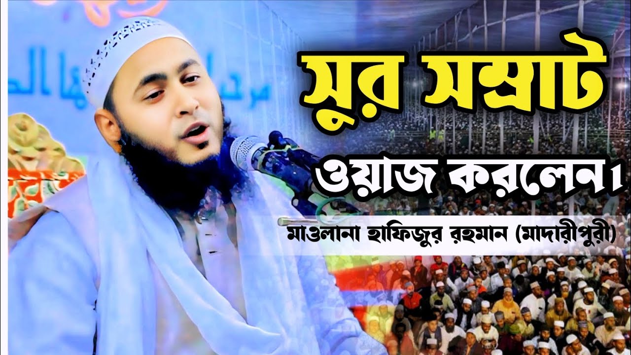 কান্নার ওয়াজ। kanner was.মাওলানা হাফিজুর রহমান (মাদারীপুরী) Maulana hafizur Rahman MadariPuri 