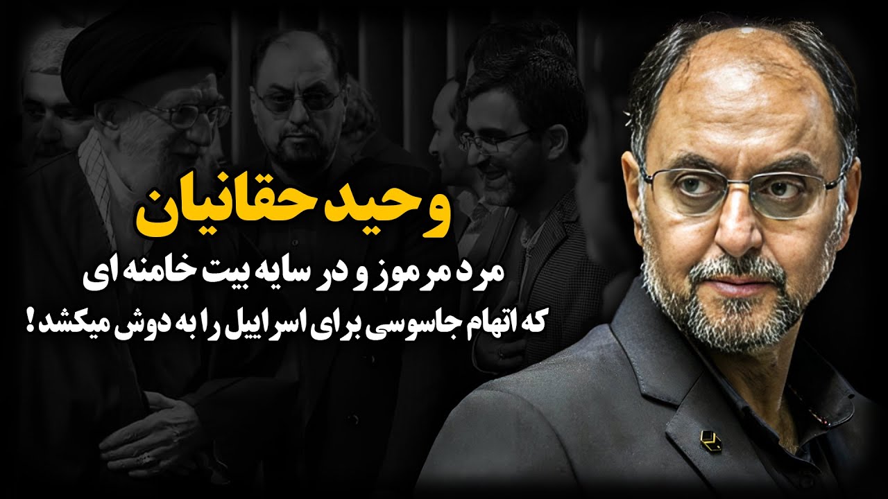 وحید حقانیان ؛ ریشه قدرتِ مرد مـرموز و در سایه بیـت خـامنـه‌ای کجاست؟