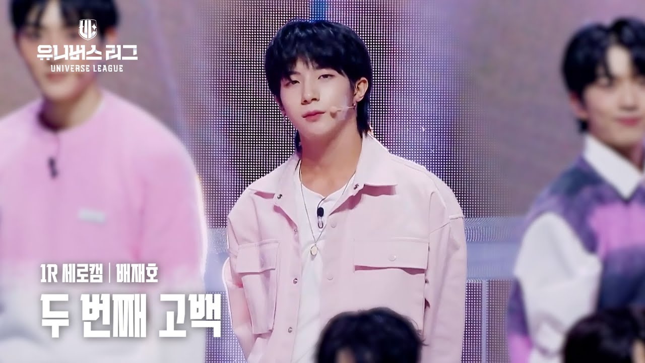 [세로캠4K] #1ROUND│#배재호 #BAE_JAEHO 🎼두 번째 고백 #유니버스리그
