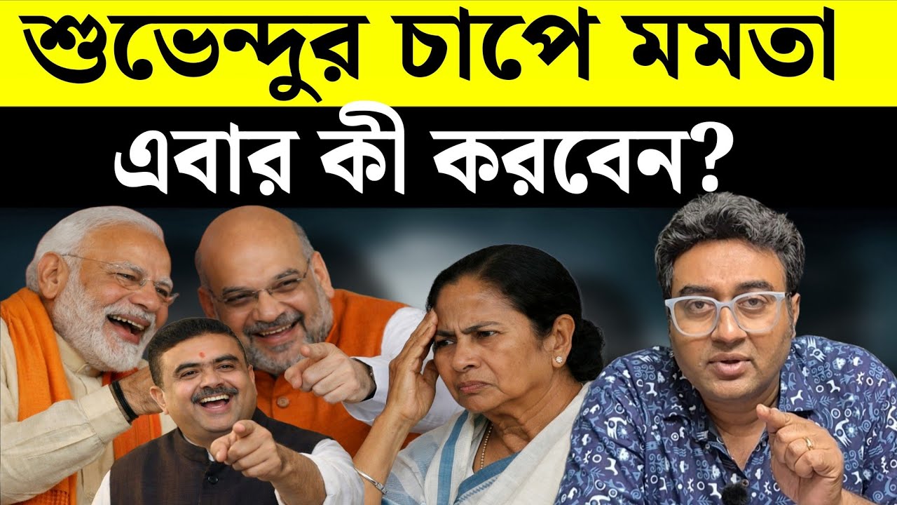 চালিয়ে খেলছে বিজেপি খোঁজ নেই মমতার  | BJP List | West Bengal | Election 2026