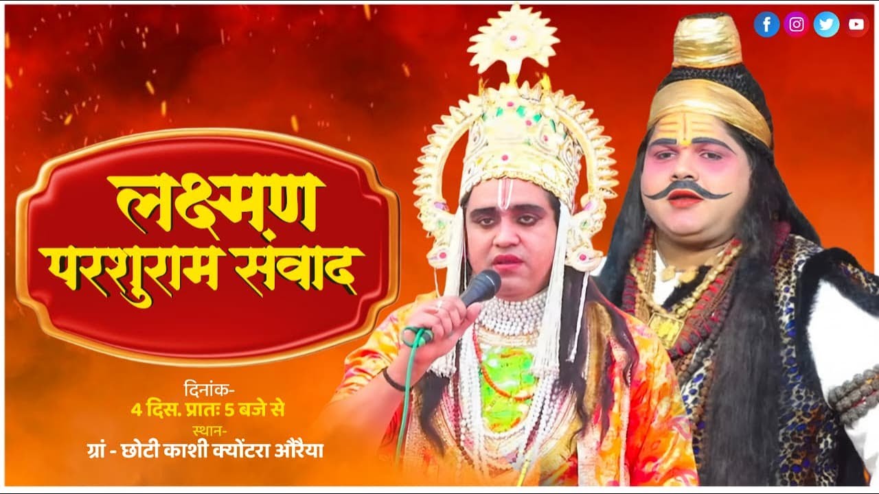 लक्ष्मण परशुराम संवाद - लक्ष्मण जी - श्री अमरदीप अवस्थी/ परशुराम जी - श्री सर्वेश द्विवेदी