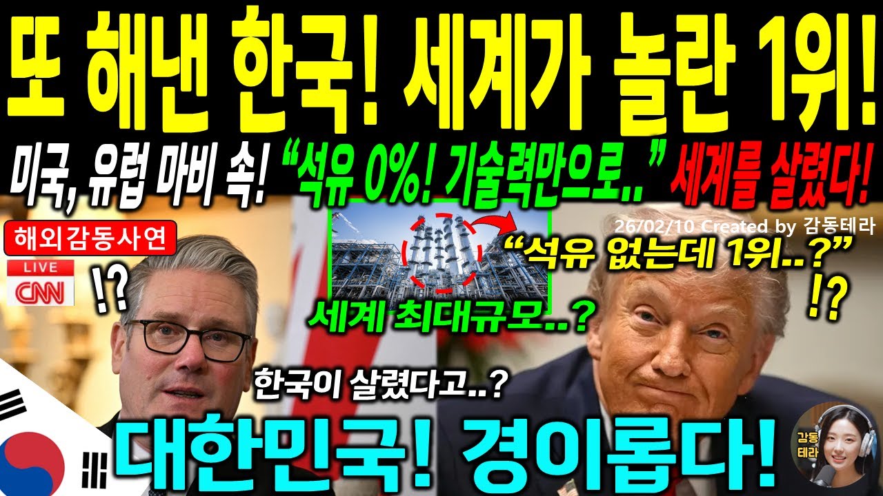 [해외감동사연] 자원 0% 한국, 기술 100%로 미국을 살린 나라로 기록된 사연은?