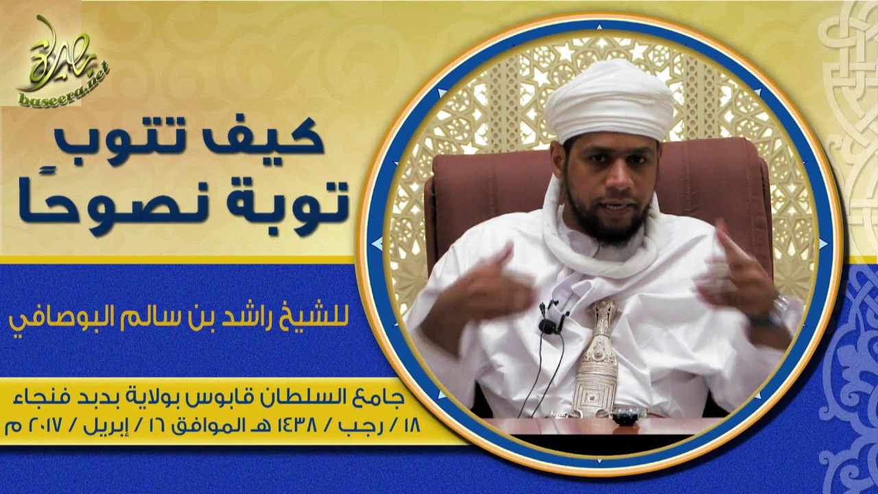 كيف نتوب توبة نصوحًا؛ للشيخ راشد بن سالم البوصافي