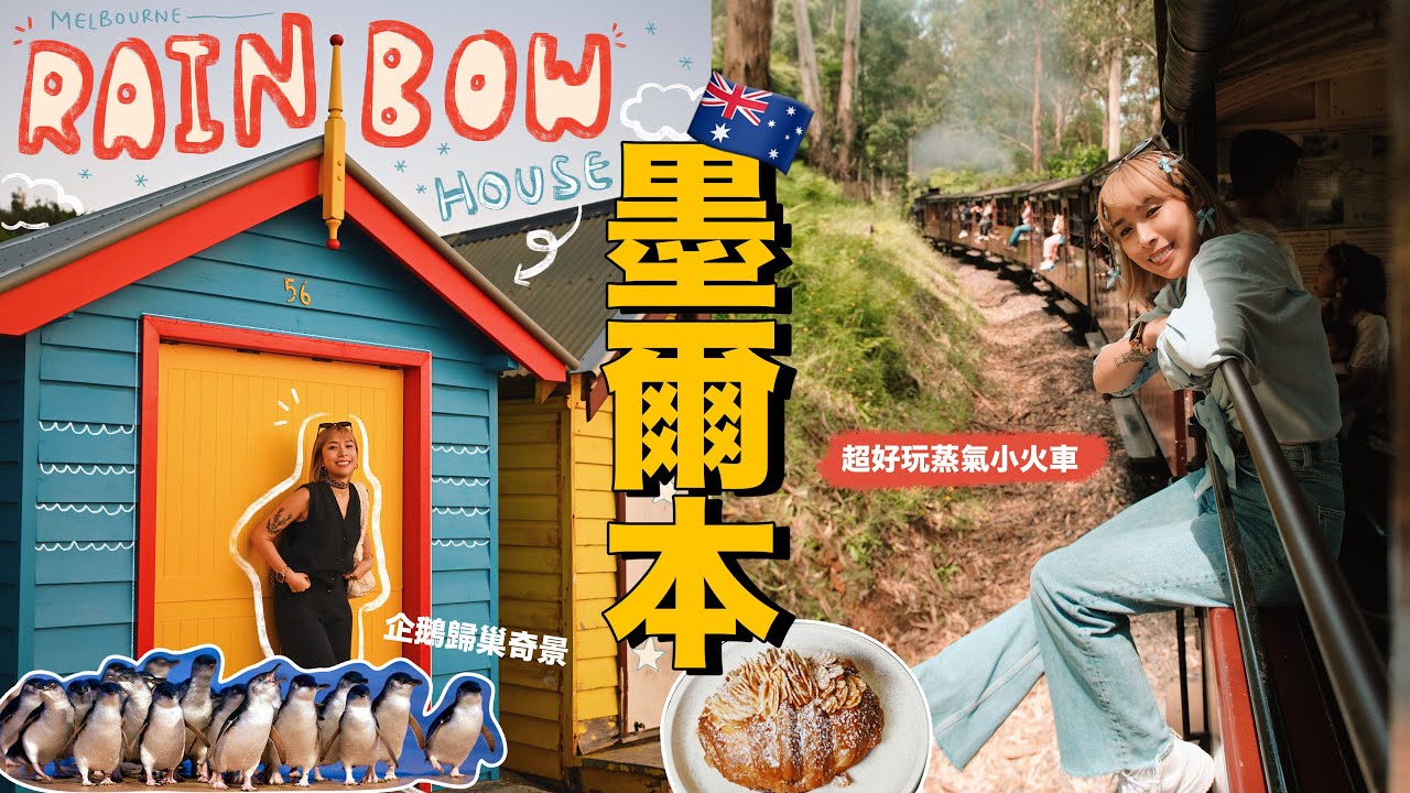 【墨爾本】Ep.2 | 超好玩Puffing Billy蒸氣小火車🚂！畢生難忘的企鵝歸巢奇景🐧 海邊彩虹小屋🌈 一級方程式牛角包店🥐 全澳洲最大的購物中心｜墨爾本近郊｜4K