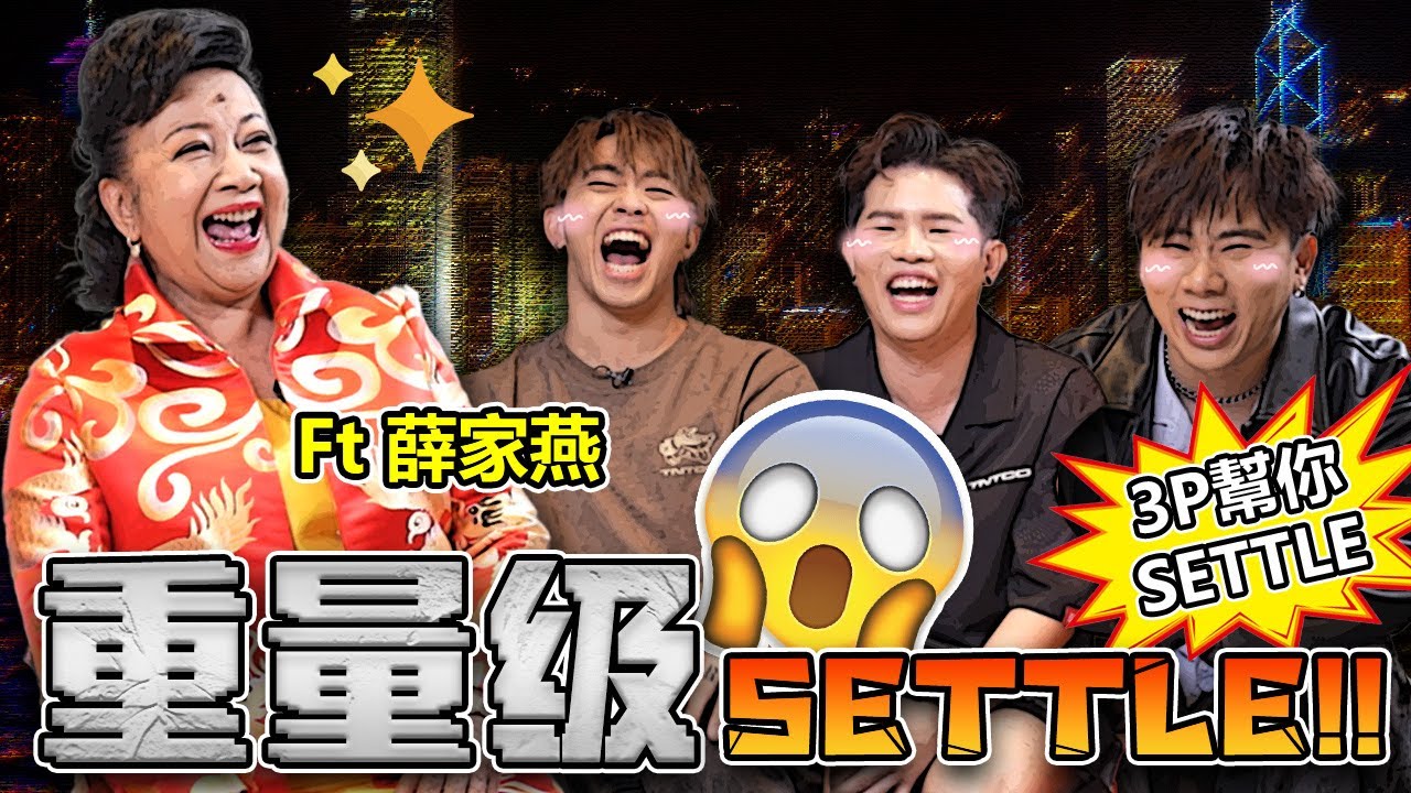 只要心夠年輕，年齡不是問題！好姨的話你敢不聽？🤣 【3P幫你SETTLE 27.0】ft. 好姨 薛家燕