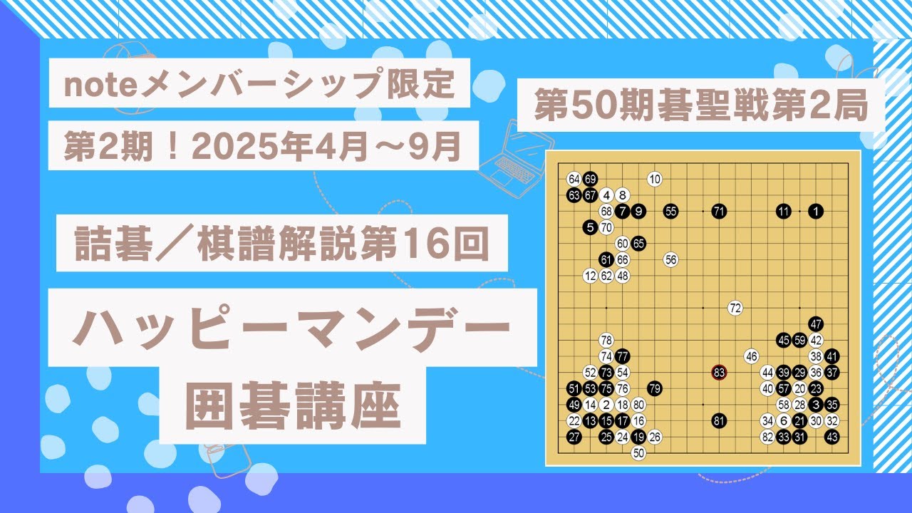 棋譜解説第14回20260126【限定公開解除】「碁聖戦第2局　井山裕太碁聖対芝野虎丸十段」毎週観ていれば年間で100本以上の囲碁の「学び」を得ることが出来ます！20250721　#囲碁 #棋譜解説